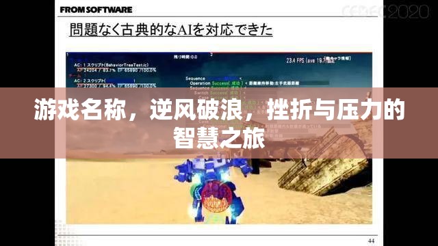 逆風(fēng)破浪，挫折與壓力的智慧之旅