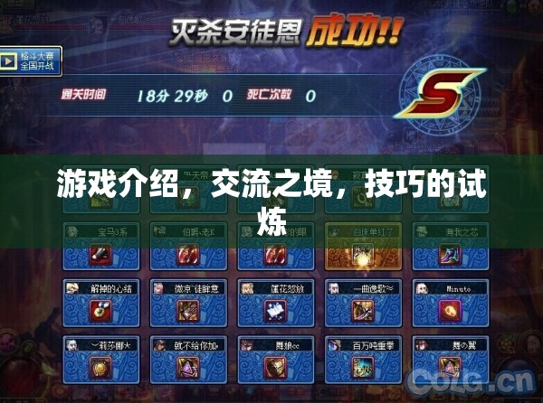交流之境，游戲中的技巧試煉