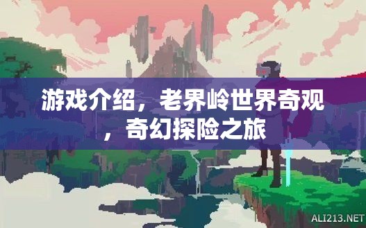 游戲介紹，老界嶺世界奇觀，奇幻探險之旅