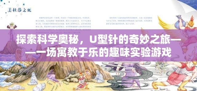 U型針的奇妙之旅，寓教于樂的科學(xué)實驗游戲