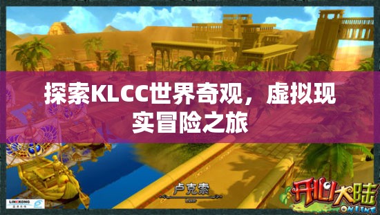 虛擬現(xiàn)實(shí)探險(xiǎn)，解鎖KLCC的奇妙世界
