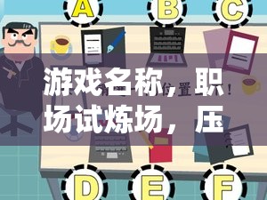 職場試煉場，壓力面試設(shè)計與應(yīng)對策略