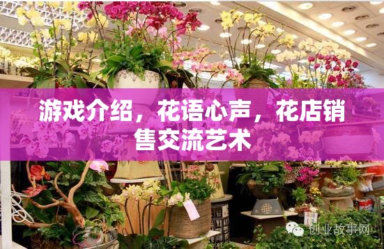 花語心聲，游戲中的花店銷售交流藝術(shù)