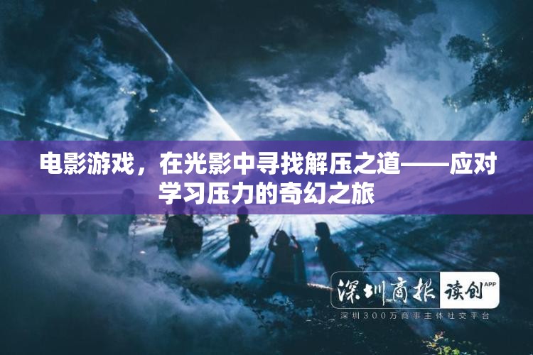 光影解壓，電影游戲中的奇幻學習之旅