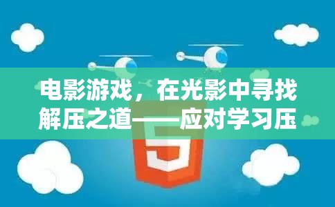 光影解壓，電影游戲中的奇幻學(xué)習(xí)之旅