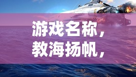 游戲名稱，教海揚(yáng)帆，教師壓力管理之旅