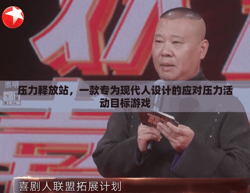 壓力釋放站，現(xiàn)代人專屬的應(yīng)對壓力活動目標游戲