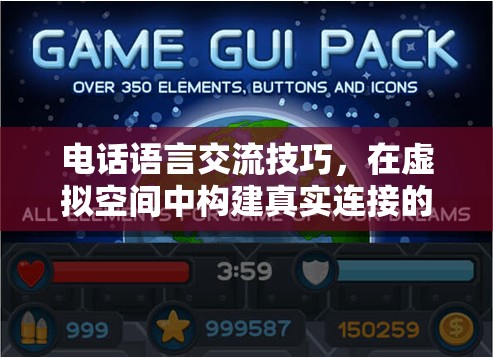 電話語言交流技巧，在虛擬空間中構(gòu)建真實連接的通話藝術(shù)