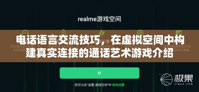 電話語言交流技巧，在虛擬空間中構建真實連接的通話藝術游戲介紹