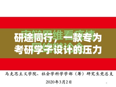 研途同行，一款專為考研學(xué)子設(shè)計(jì)的壓力管理與應(yīng)對(duì)游戲