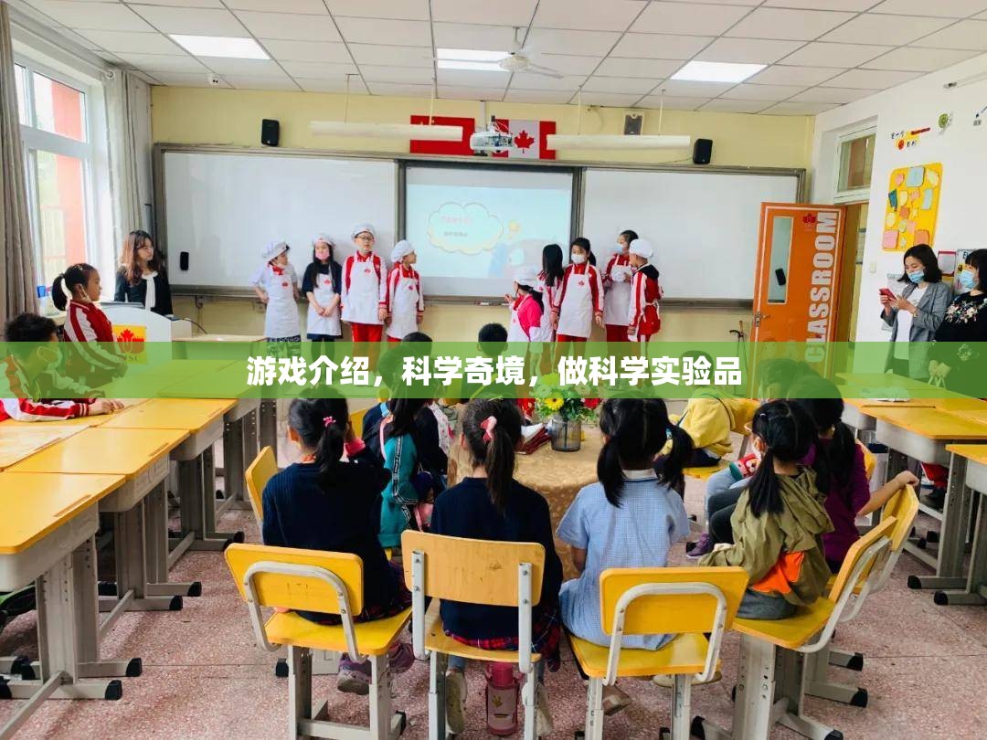 探索科學(xué)奇境，在游戲中成為科學(xué)實驗的創(chuàng)造者