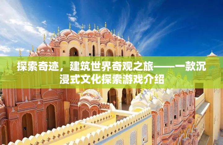 奇跡之旅，沉浸式文化探索游戲，探索建筑世界奇觀