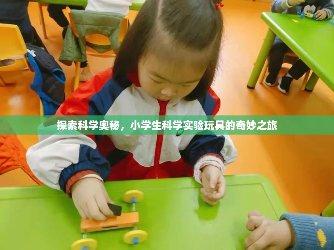 小學(xué)生科學(xué)實(shí)驗(yàn)玩具，探索科學(xué)奧秘的奇妙之旅