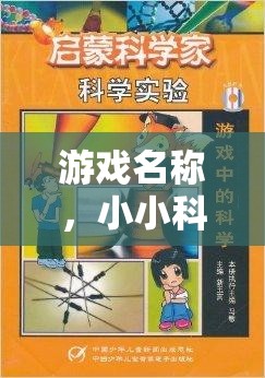 小小科學家大挑戰(zhàn)，小學生科學實驗對決的精彩瞬間