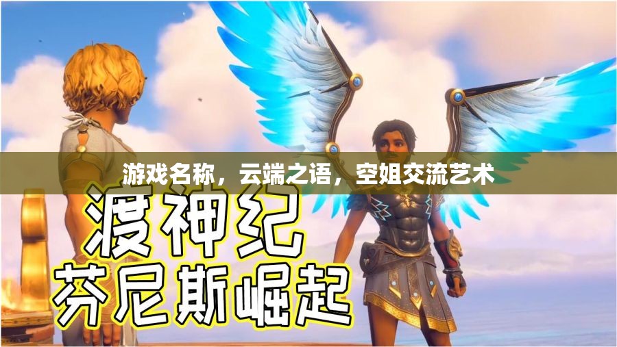 云端之語，空姐的交流藝術(shù)