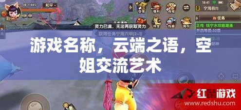 云端之語，空姐的交流藝術(shù)