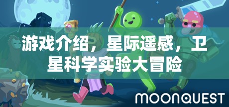 星際遙感，一場(chǎng)衛(wèi)星科學(xué)實(shí)驗(yàn)的奇幻大冒險(xiǎn)