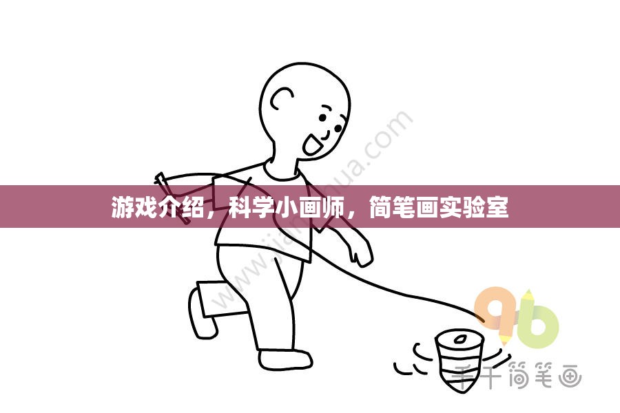 科學(xué)小畫師，簡(jiǎn)筆畫實(shí)驗(yàn)室中的游戲探索與創(chuàng)意激發(fā)