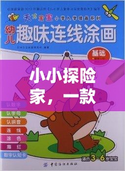 小小探險(xiǎn)家，兒童壓力應(yīng)對的趣味游戲