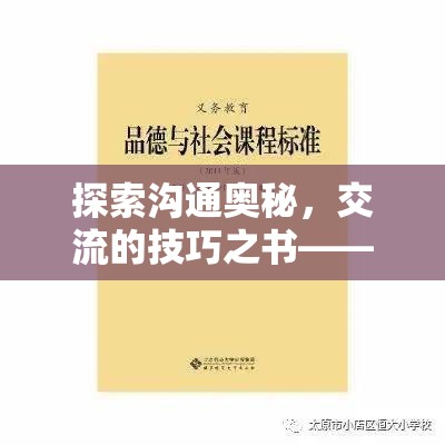 探索溝通奧秘，交流的技巧之書——解鎖游戲內(nèi)外的溝通秘籍