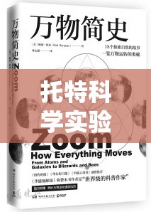 托特科學(xué)實(shí)驗(yàn)加盟，開(kāi)啟探索科學(xué)奧秘的奇妙之旅