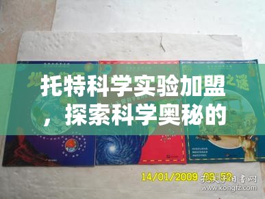 托特科學(xué)實(shí)驗(yàn)加盟，開啟探索科學(xué)奧秘的奇妙之旅