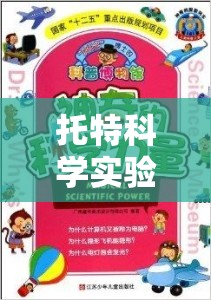 托特科學(xué)實(shí)驗(yàn)加盟，開啟探索科學(xué)奧秘的奇妙之旅