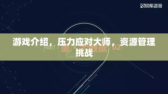 壓力應(yīng)對大師，游戲中的資源管理挑戰(zhàn)