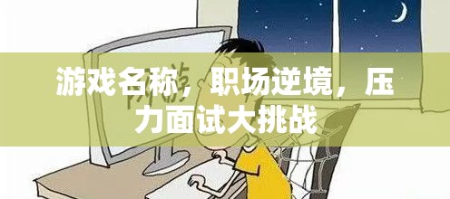 游戲名稱，職場(chǎng)逆境，壓力面試大挑戰(zhàn)