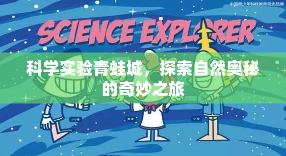 科學實驗青蛙城，探索自然奧秘的奇妙之旅