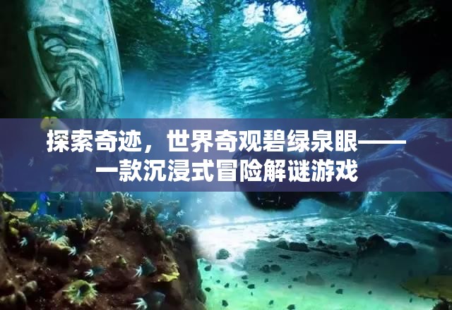 探索奇跡，碧綠泉眼——沉浸式冒險解謎之旅