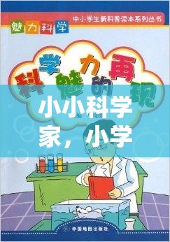 小學生科學實驗的DV大冒險，小小科學家的探索之旅