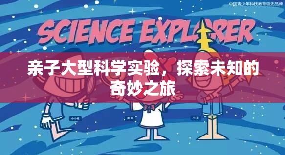 親子科學探索，一場奇妙的未知之旅