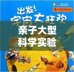 親子科學探索，一場奇妙的未知之旅