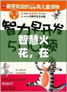 智語奇境，掌握聰明交流技巧，點燃智慧火花