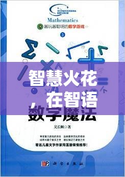 智語奇境，掌握聰明交流技巧，點燃智慧火花