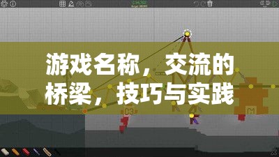 游戲名稱，交流的橋梁——技巧與實(shí)踐