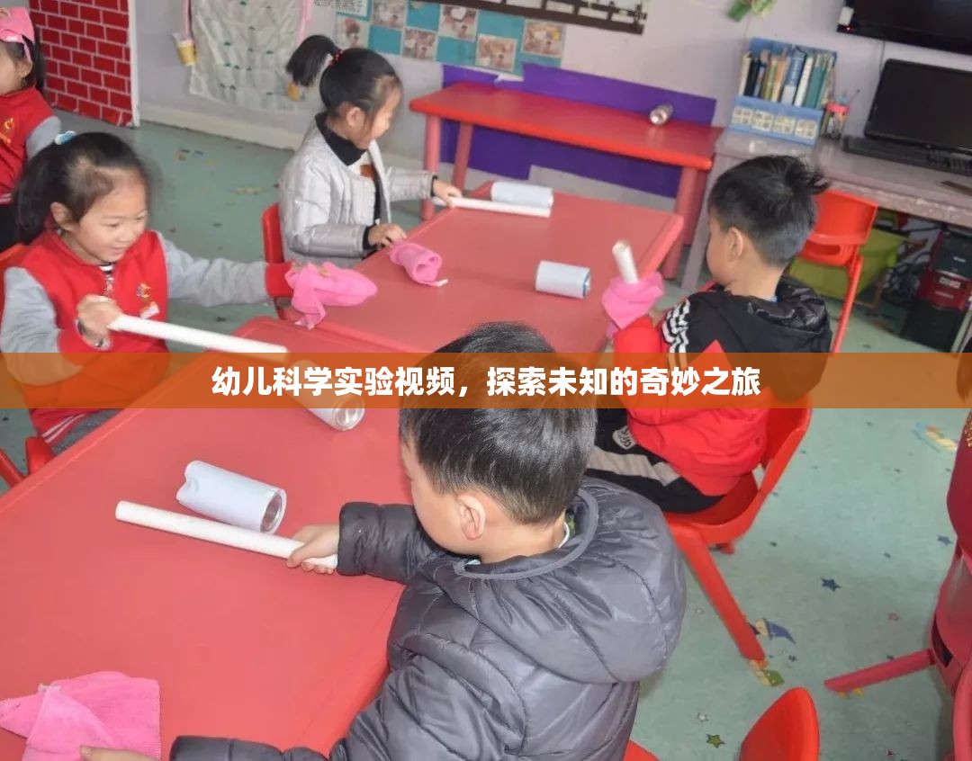 探索未知的奇妙之旅，幼兒科學(xué)實驗視頻