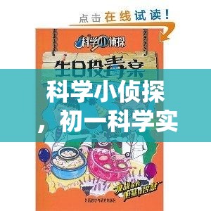 科學(xué)小偵探，初一科學(xué)實(shí)驗(yàn)的奇妙冒險(xiǎn)之旅