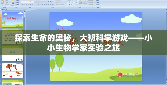 探索生命奧秘，大班科學(xué)游戲小小生物學(xué)家實(shí)驗(yàn)之旅
