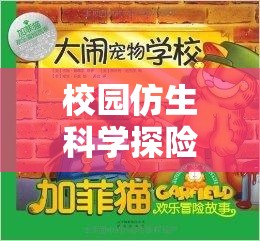 校園仿生科學探險，解鎖自然之謎的仿生實驗室大冒險