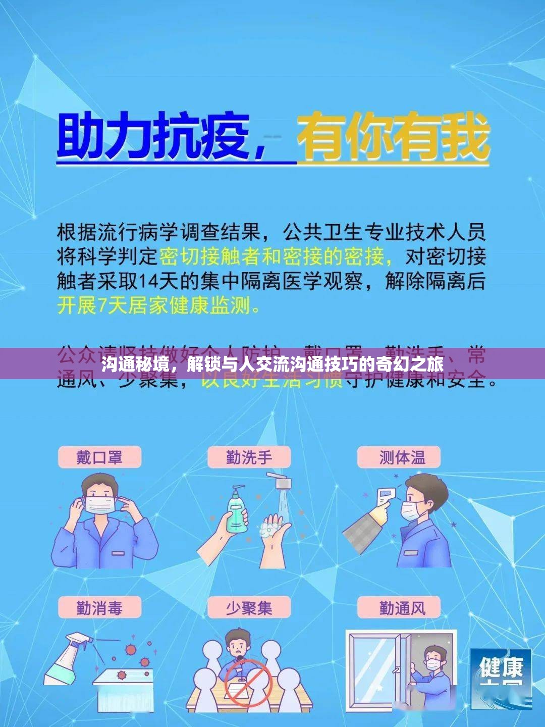 溝通秘境，解鎖與人交流溝通技巧的奇幻之旅