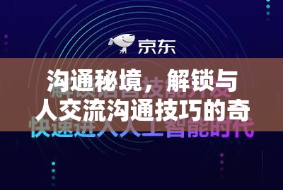 溝通秘境，解鎖與人交流溝通技巧的奇幻之旅