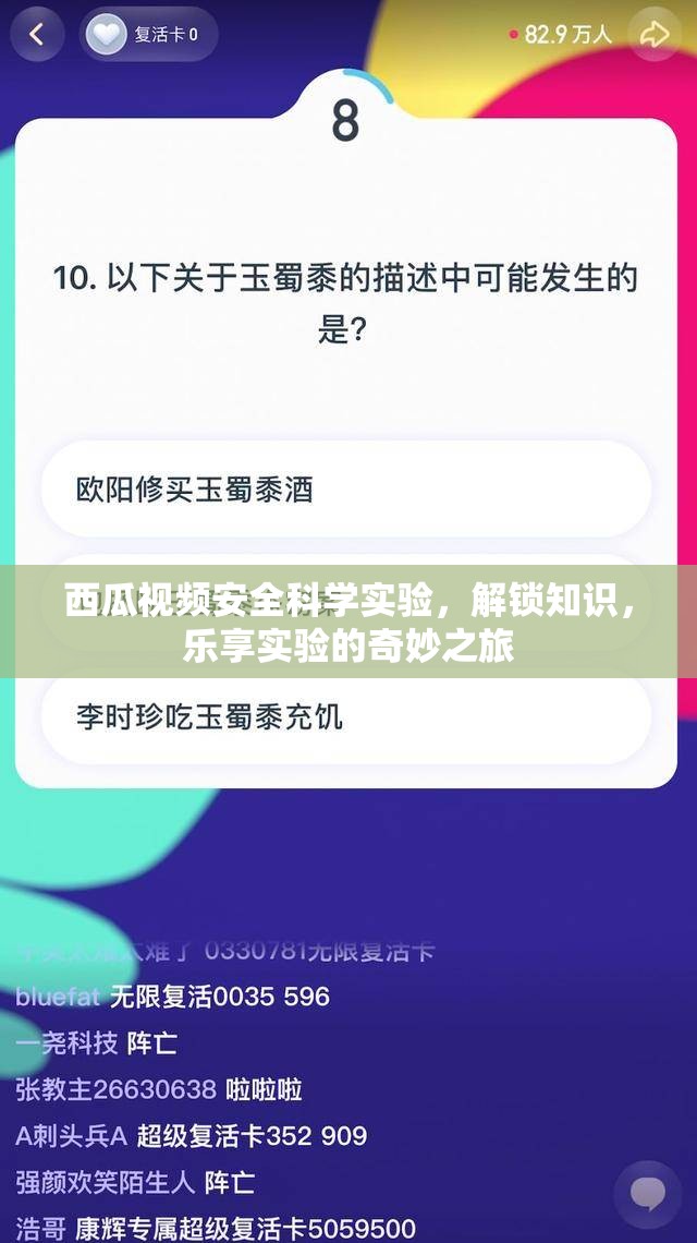 西瓜視頻安全科學實驗，解鎖知識，樂享實驗的奇妙之旅