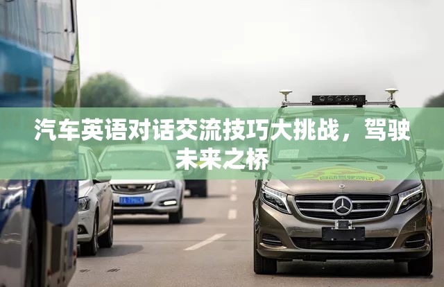 汽車英語(yǔ)對(duì)話交流技巧大挑戰(zhàn)，駕駛未來(lái)之橋