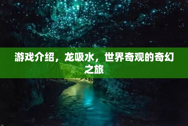 龍吸水，探索世界奇觀(guān)的奇幻游戲之旅