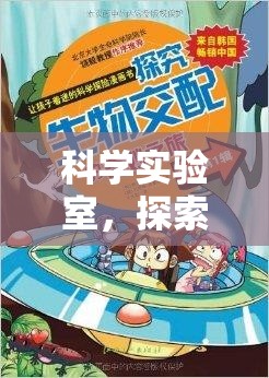 科學(xué)實驗室，解鎖未知的奇妙之旅