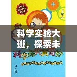 科學(xué)實驗大班，開啟探索未知的奇妙之旅