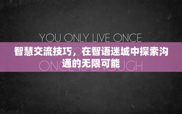 智語迷城，探索智慧交流技巧，解鎖溝通的無限可能