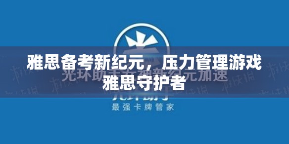 雅思備考新紀(jì)元，壓力管理游戲‘雅思守護(hù)者’